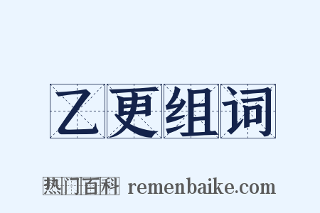 乙更组词是什么意思的图片